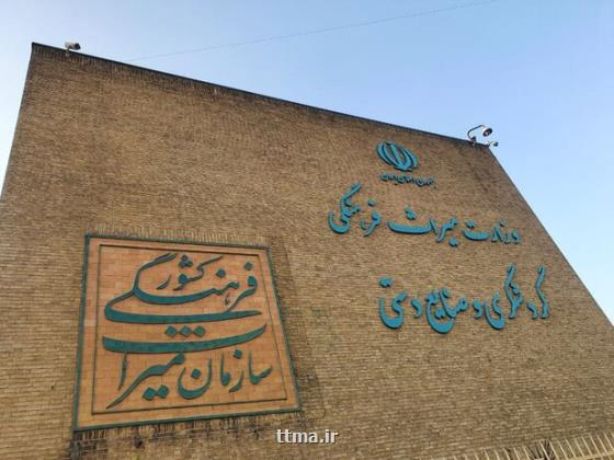 اهداف، وظایف و اختیارات وزارت میراث فرهنگی تشریح شد