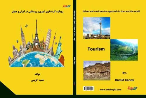 كتاب رویكرد گردشگری شهری و روستایی در ایران و جهان منتشر گردید