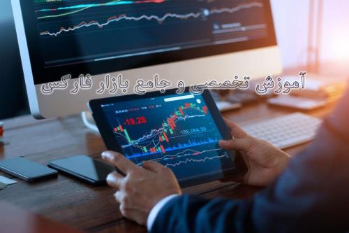 بازار فاركس و آموزش جامع آن