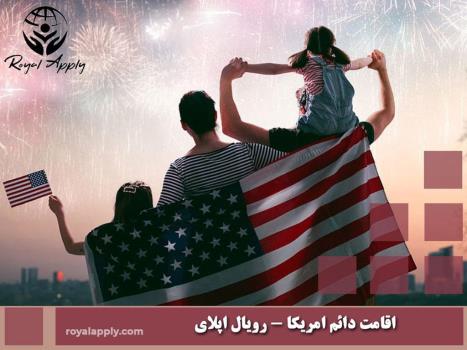 روش های اخذ اقامت آمریکا
