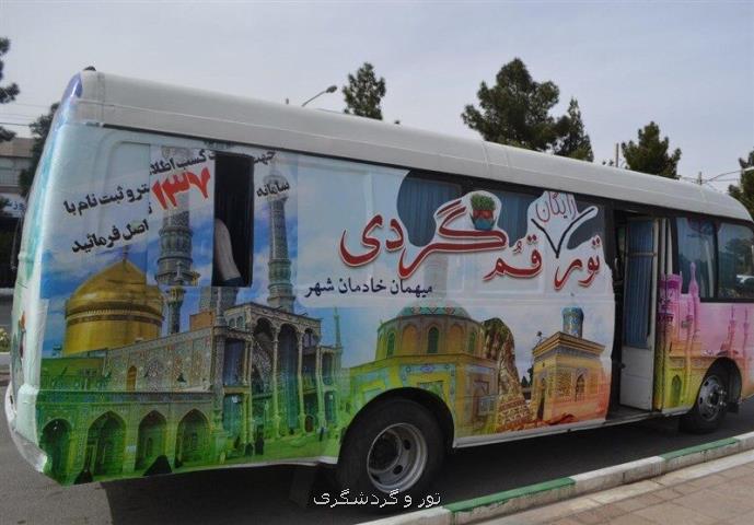 ۱۵ تور تخصصی قم گردی