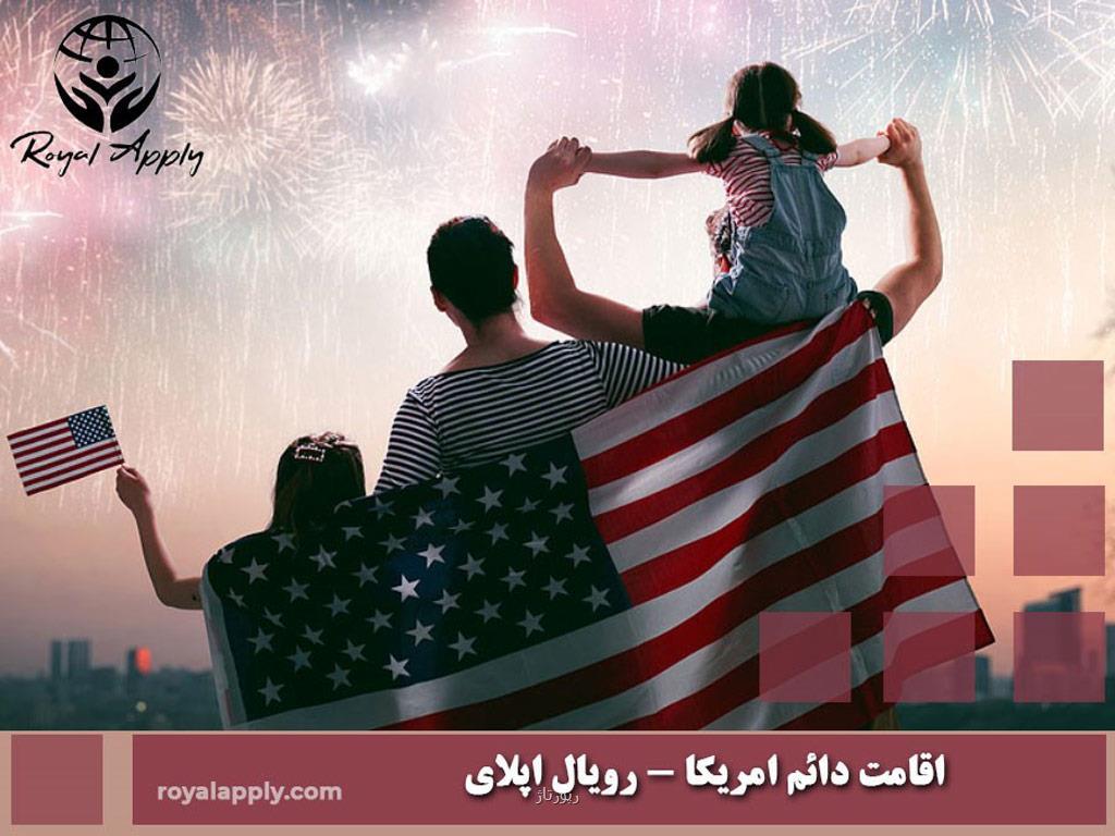 روش های اخذ اقامت آمریکا