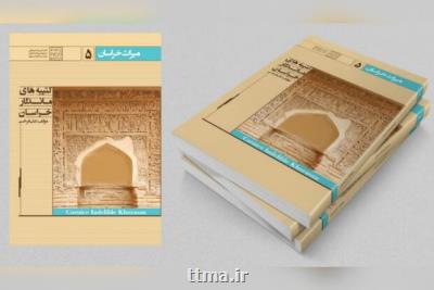 چاپ کتاب کتیبه های ماندگار خراسان