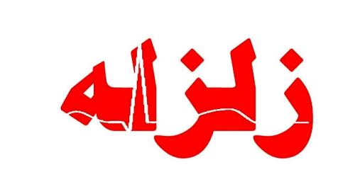 وقوع زلزله ۴ و دو دهم ریشتری در هرمزگان