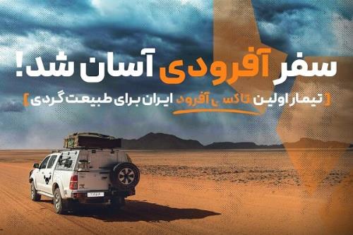 آشنایی با تیمار، تاکسی آفرودی ایران برای طبیعت گردی