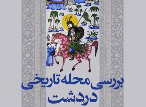 نشست بررسی محله دردشت روایت تاریخی یکی از گنجینه های اصفهان