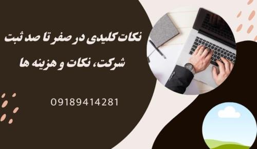 صفر تا صد ثبت شرکت، نکات و هزینه ها