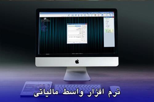 نرم افزار واسط مالیاتی چیست و چه کاربردی دارد
