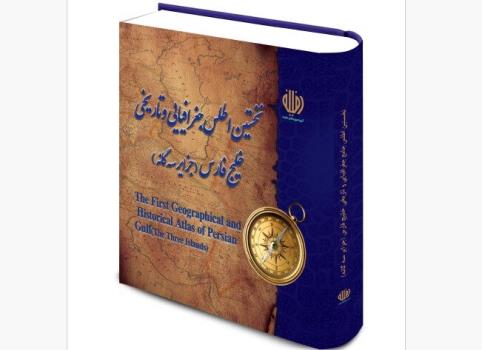 اطلس خلیج فارس و جزایر سه گانه منتشر گردید