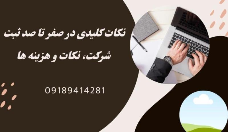 صفر تا صد ثبت شرکت، نکات و هزینه ها