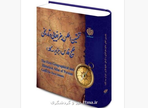 اطلس خلیج فارس و جزایر سه گانه منتشر گردید