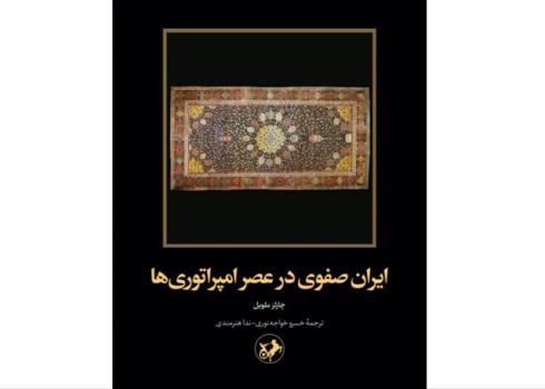 ایران صفوی در عصر امپراتوری ها