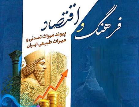 پایداری فرهنگ ایران با وجود چالش های فراوان