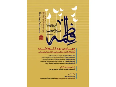 نکوداشتی برای بانوان مؤثر در میراث ایرانی اسلامی