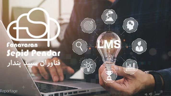 دروازه ورود به آموزش مدرن با LMS تحت وب