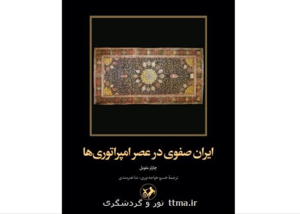 ایران صفوی در عصر امپراتوری ها