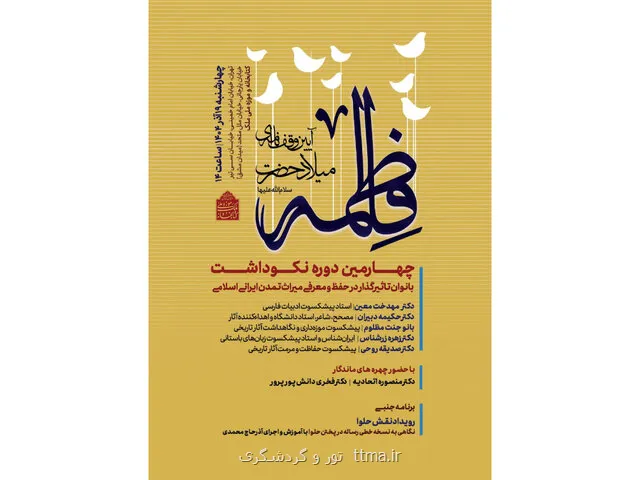 نکوداشتی برای بانوان مؤثر در میراث ایرانی اسلامی