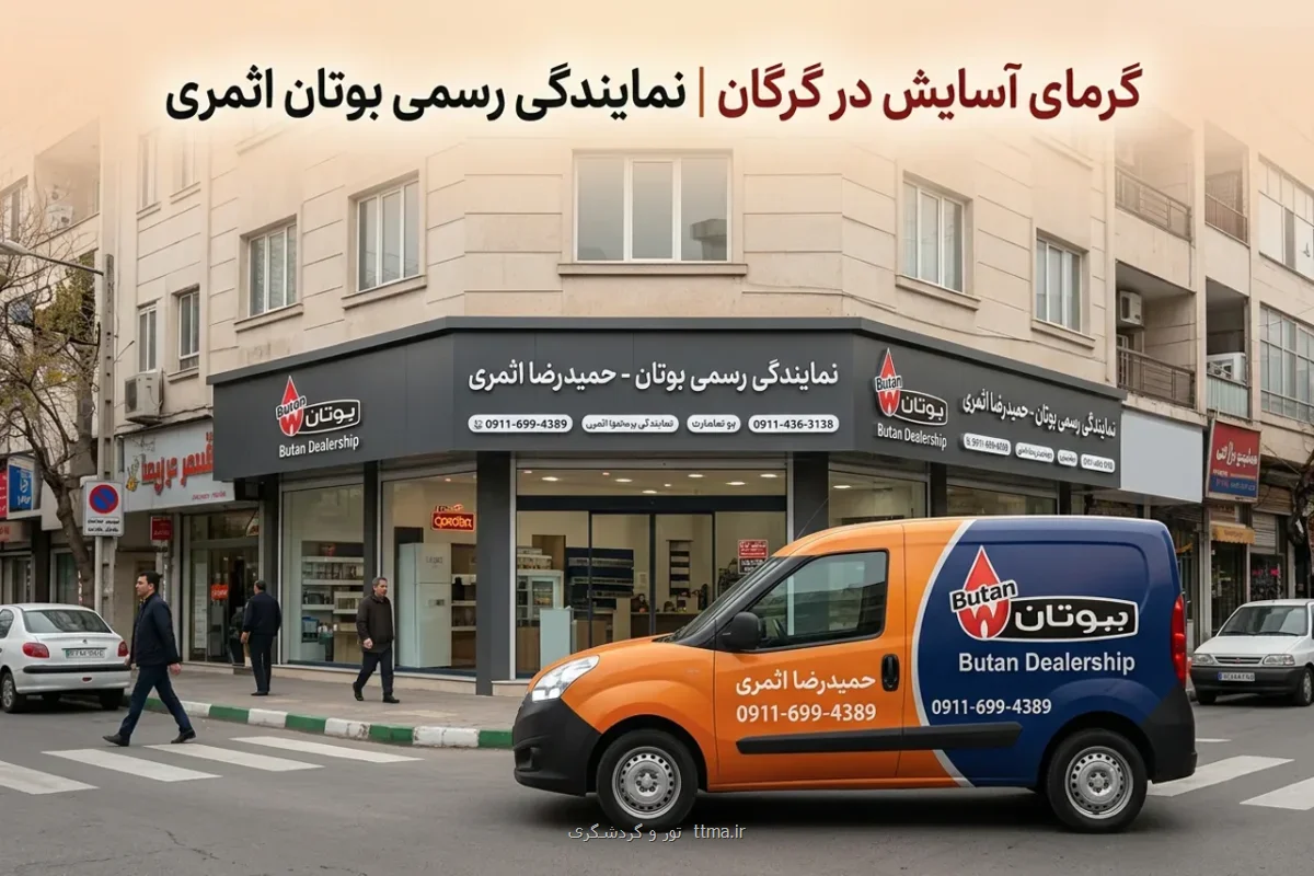 نمایندگی رسمی بوتان در گرگان به مدیریت حمیدرضا اثمری