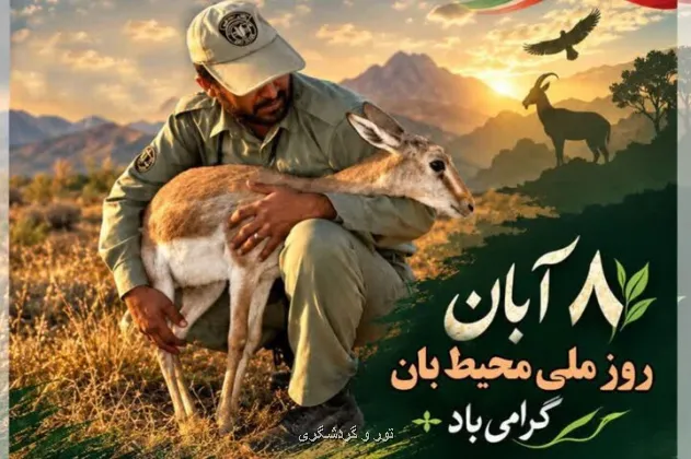 نمایشگاه حیات وحش اصفهان هم زمان با روز ملی محیط بان