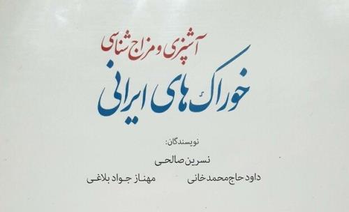مزاج شناسی خوراك ایرانی منتشر گردید