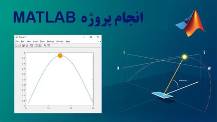 انجام پروژه متلب پروژه سرا اوج دانش